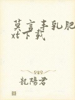 莫言丰乳肥臀txt下载