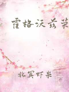 霍格沃兹荣耀