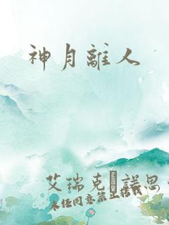 神月离人