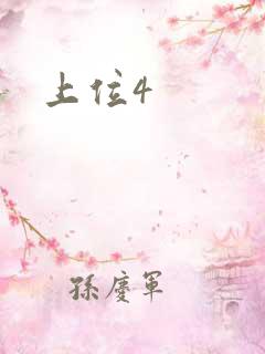 上位4