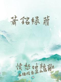 萧铭绿萝
