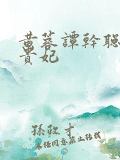 黄蓉谭干聪版杨贵妃