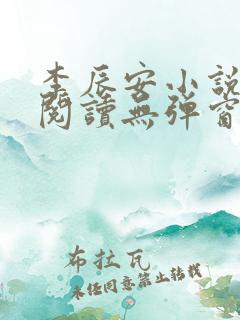 李辰安小说免费阅读无弹窗全文最新章节