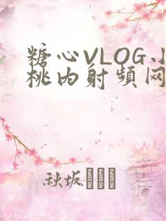 糖心VLOG小桃内射频网站在线
