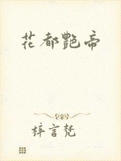花都艳帝