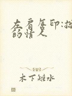 左肩唇印:总裁的情人