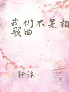 我们不是相爱吗歌曲