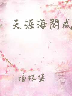 天涯海阁成人网