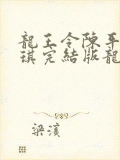 龙王令陈平苏雨琪完结版龙王令