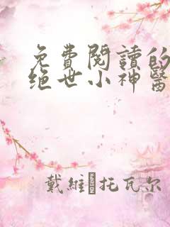 免费阅读的小说绝世小神医