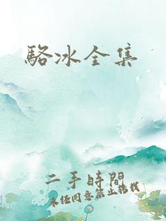 骆冰全集
