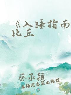 《入睡指南》卡比丘