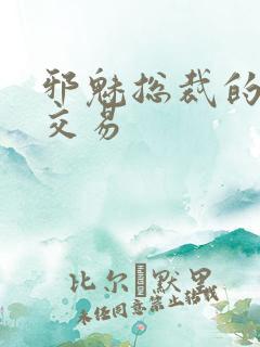 邪魅总裁的冷酷交易