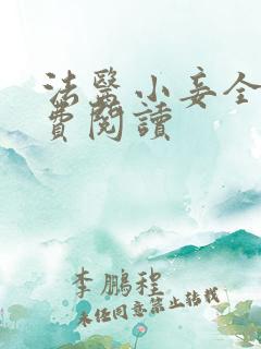 法医小妾全文免费阅读