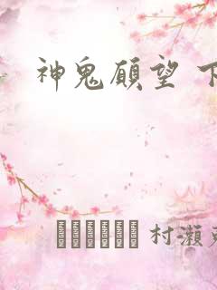 神鬼愿望 下载