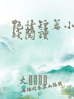 艳情短篇小说在线阅读