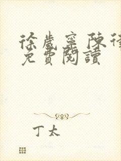 徐岁宁 陈律 免费阅读