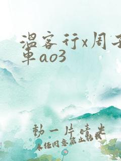 温客行x周子舒车ao3