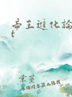 帝王进化论txt