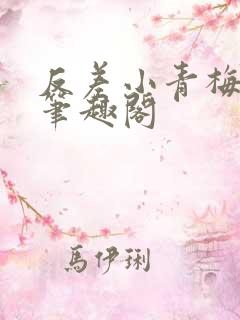 反差小青梅藏心笔趣阁