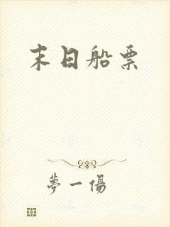 末日船票