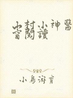 山村小神医无弹窗阅读