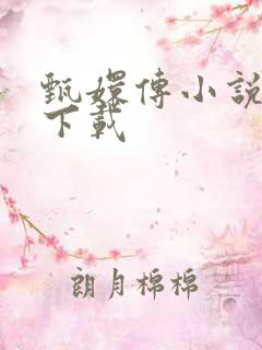 甄嬛传小说全集下载