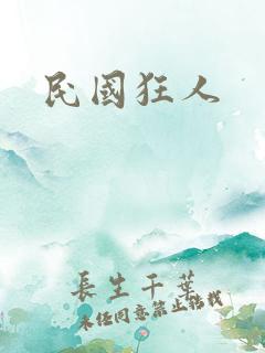 民国狂人