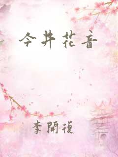 今井花音