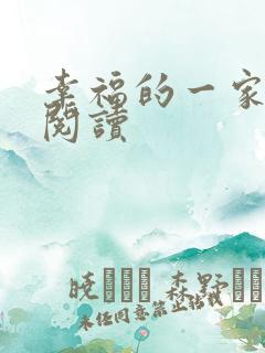 幸福的一家全文阅读