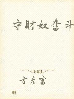 守财奴奋斗史