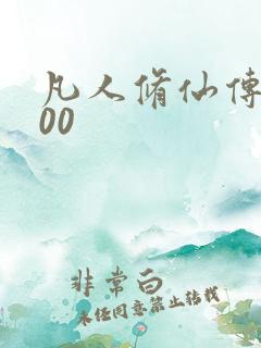 凡人修仙传5200