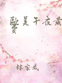 欧美午夜黄色免费