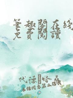 笔趣阁在线阅读免费阅读