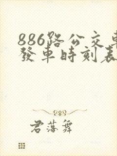 886路公交车发车时刻表