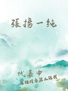 张扬一纯