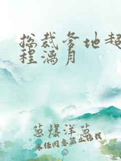 总裁爹地超给力程漓月