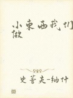 小东西我们站着做
