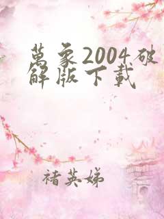 万象2004破解版下载