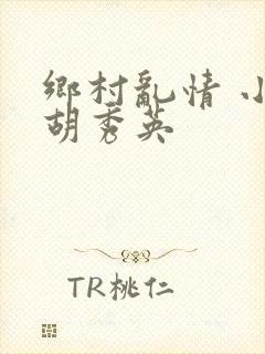 乡村乱情 小雷胡秀英