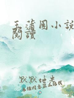 玉蒲团小说在线阅读
