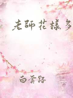 老师花样多