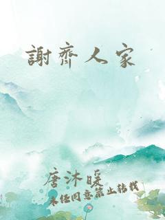 谢齐人家