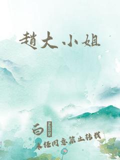 赵大小姐