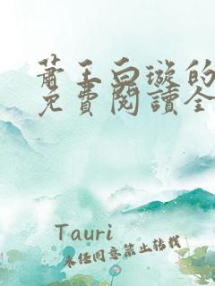 萧王白璇的小说免费阅读全文