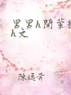 男男h开荤粗肉h文