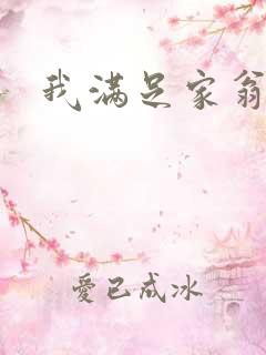 我满足家翁