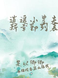 逍遥小农夫小说新章节列表