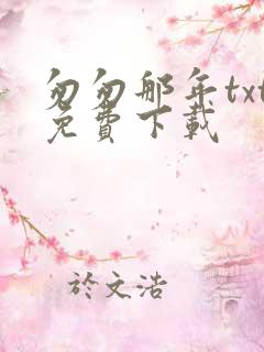 匆匆那年txt免费下载