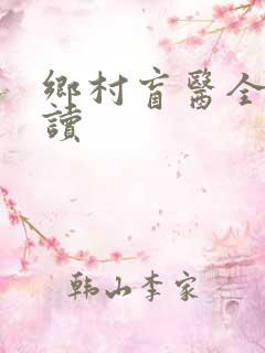 乡村盲医全文阅读